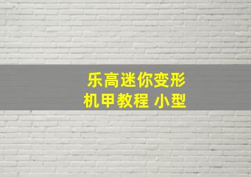 乐高迷你变形机甲教程 小型